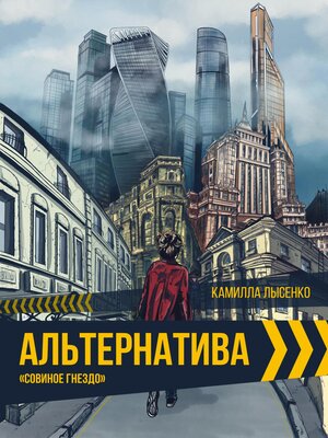 cover image of Альтернатива. Совиное гнездо